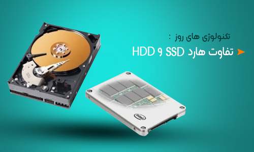 هارد SSD چیست+ تفاوت آن با هارد HDD